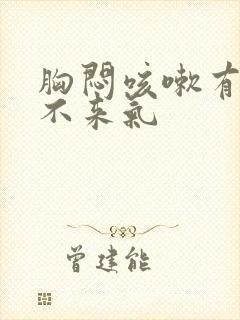 胸闷咳嗽有痰上不来气