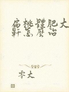 扁桃体肥大治打鼾怎么治