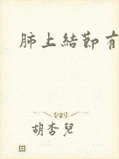 肺上结节有空泡