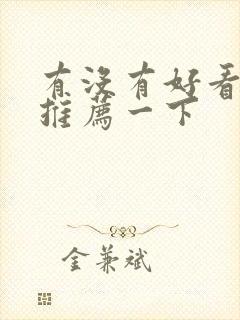 有没有好看的剧推荐一下封面