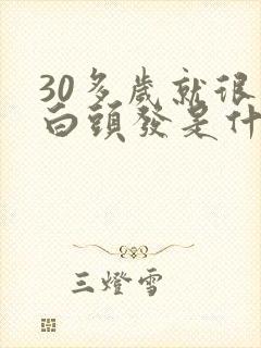 30多岁就很多白头发是什么原因