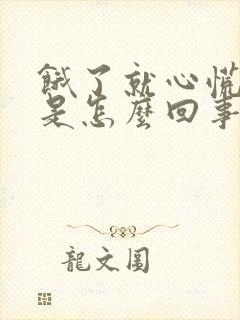 饿了就心慌手抖是怎么回事