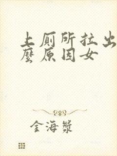 上厕所拉出血什么原因女