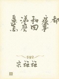 鼻涕和痰都有血怎么回事