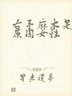 右手麻木是什么原因女性