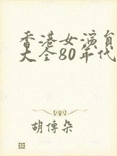 香港女演员名单大全80年代