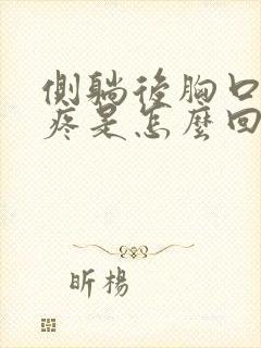 侧躺后胸口中间疼是怎么回事