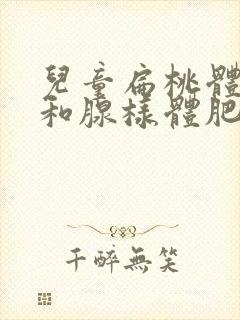 儿童扁桃体肥大和腺样体肥大的症状