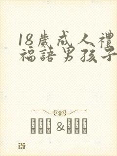 18岁成人礼祝福语男孩子简短封面