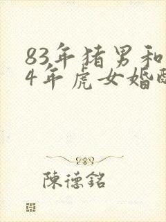 83年猪男和74年虎女婚配如何