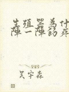 生殖器为什么一阵一阵的疼