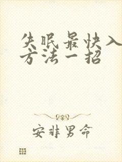 失眠最快入睡的方法一招