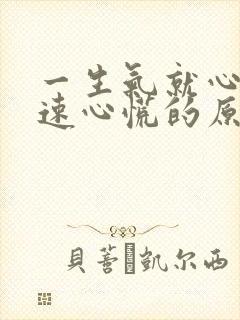 一生气就心跳加速心慌的原因