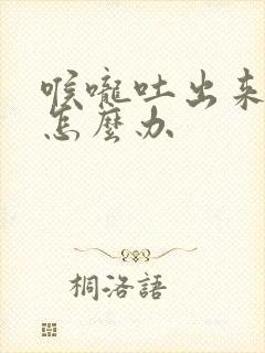 喉咙吐出来有血怎么办