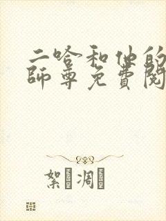 二哈和他的白猫师尊免费阅读下载