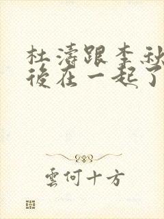 杜涛跟李秋萍最后在一起了吗