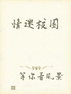 情迷校园