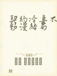 契约冷妻不好惹动漫结局