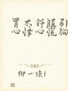 胃不舒服引起的心悸心慌胸闷怎么办