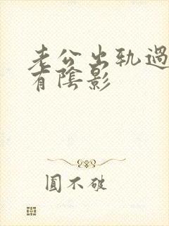 老公出轨过心里有阴影