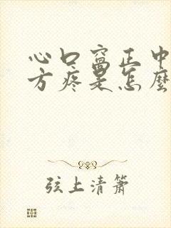 心口窝正中间下方疼是怎么回事