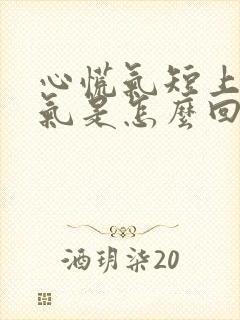 心慌气短上不来气是怎么回事