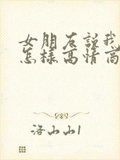 女朋友说我真好怎样高情商回复