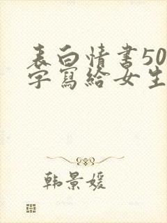 表白情书500字写给女生真实