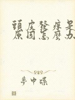 头皮发痒是什么原因怎么办封面