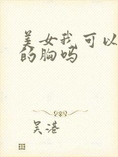 美女我可以摸你的胸吗