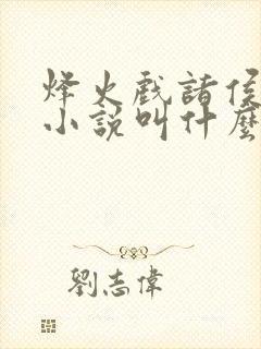 烽火戏诸侯最新小说叫什么