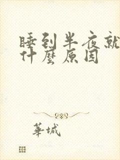 睡到半夜就头痛什么原因