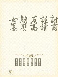 女朋友说讨厌我怎么高情商回复封面