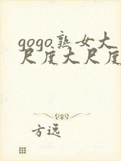 gogo熟女大尺度大尺度