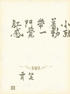 肛门带着小腹疼,感觉一动就疼