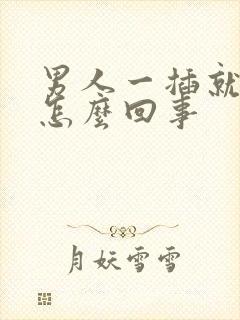 男人一插就想射怎么回事