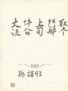 大件上门取件物流公司哪个便宜