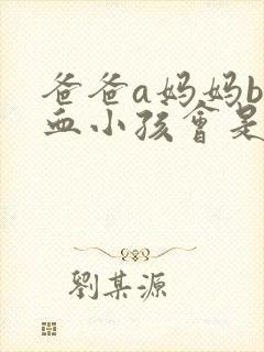 爸爸a妈妈b型血小孩会是什么