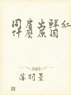 同房出鲜红色血什么原因