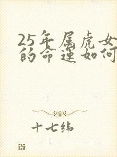 25年属虎女人的命运如何