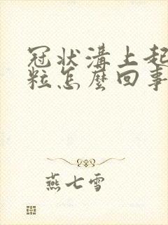 冠状沟上起小肉粒怎么回事封面