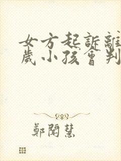 女方起诉离婚一岁小孩会判给谁