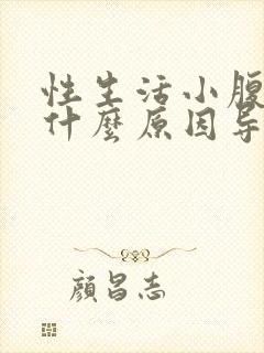 性生活小腹疼痛什么原因导致的