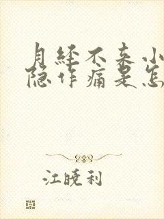 月经不来小腹隐隐作痛是怎么回事