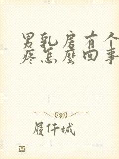 男乳房有个疙瘩疼怎么回事封面