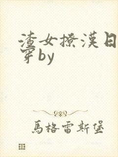 渣女撩汉日常快穿by