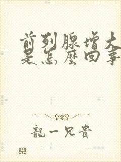 前列腺增大钙化是怎么回事需要治疗吗