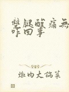 双腿酸痛无力是咋回事