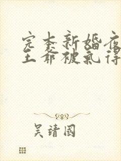 完本新婚夜残疾王爷被气得站起来了