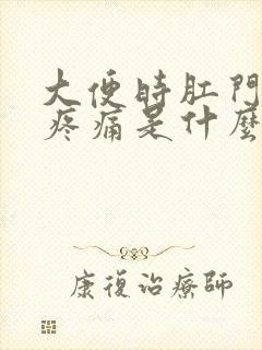 大便时肛门出血疼痛是什么原因封面